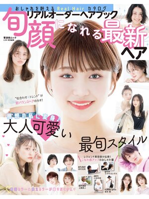 cover image of 晋遊舎ムック　リアルオーダーヘアブック  旬顔になれる最新ヘア